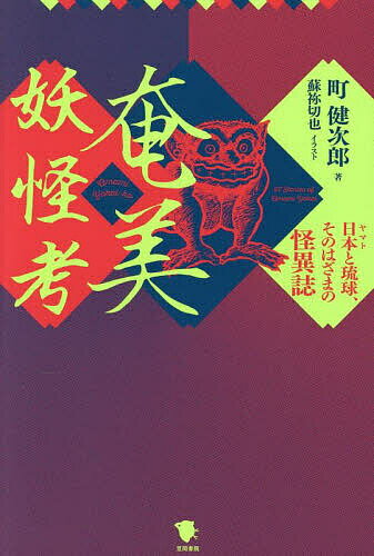 【送料無料】奄美妖怪考 日本と琉球、そのはざまの怪異誌／町健次郎