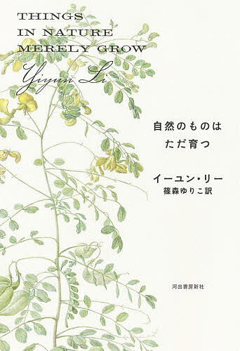 【送料無料】自然のものはただ育つ／イーユン・リー／篠森ゆりこ