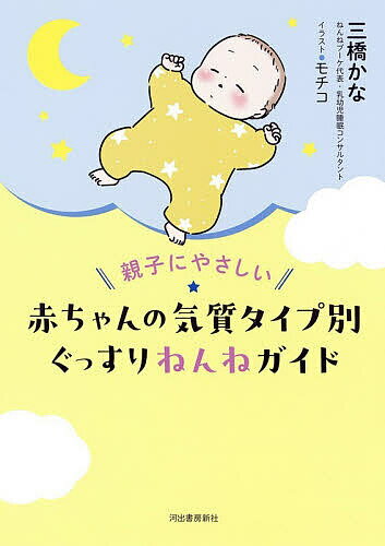 親子にやさしい赤ちゃんの気質タイプ別ぐっすりねんねガイド／三橋かな／モチコ【1000円以上送料無料】