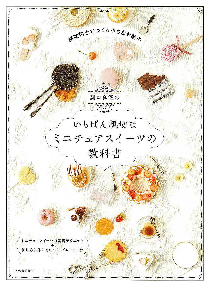 【送料無料】〔予約〕関口真優のいちばん親切なミニチュアスイーツの教科書／関口真優