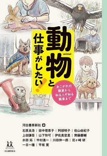 【送料無料】動物と仕事がしたい! あこがれの職業から知る人ぞ知る職業まで／河出書房新社／石原良浩