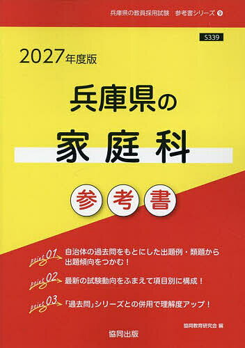 【送料無料】’27 兵庫県の家庭科参考書