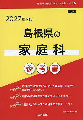 【送料無料】’27 島根県の家庭科参考書
