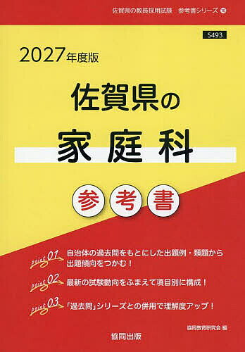 【送料無料】’27 佐賀県の家庭科参考書