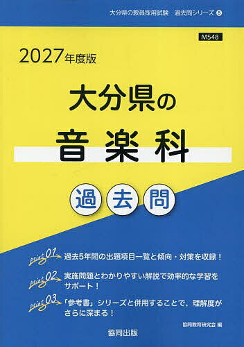 【送料無料】’27 大分県の音楽科過去問