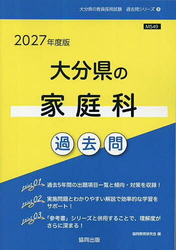 【送料無料】’27 大分県の家庭科過去問