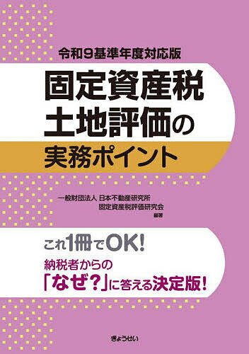 【送料無料】固定資産税土地評価の実務ポイント 令和9基準年度対応版／日本不動産研究所固定資産税評価研究会