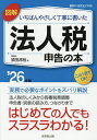 図解いちばんやさしく丁寧に書いた法人税申告の本 ’26年版/須田邦裕【1000円以上送料無料】