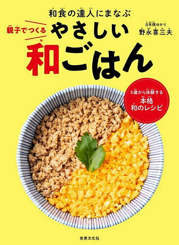 【送料無料】親子でつくるやさしい和ごはん 和食の達人にまなぶ／野永喜三夫／レシピ