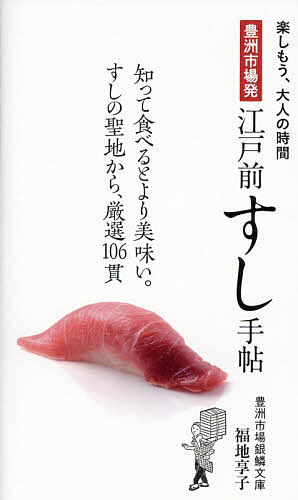 ※商品画像はイメージや仮デザインが含まれている場合があります。帯の有無など実際と異なる場合があります。著者福地享子(著)出版社世界文化社発売日2025年11月ISBN9784418253197ページ数223Pキーワードとよすしじようはつえどまえすしてちようつきじうおが トヨスシジヨウハツエドマエスシテチヨウツキジウオガ ふくち きようこ フクチ キヨウコ9784418253197内容紹介知って食べるとより美味い。すしの聖地から、厳選106貫。築地・豊洲を知り尽くした魚の案内人が綴る。ひと目でわかる、握りの特徴・旬・産地。極上ブランド産地、おいしさの理由。すし文化を辿る浮世絵＆巻末アーカイブ。※本データはこの商品が発売された時点の情報です。目次赤身/光りもの/白身/貝/エビ・シャコ・カニ/イカ・タコ/魚卵・煮もの・他/豊洲市場と取引のある主要漁港/漁法と魚の評価/江戸前すしアーカイブス