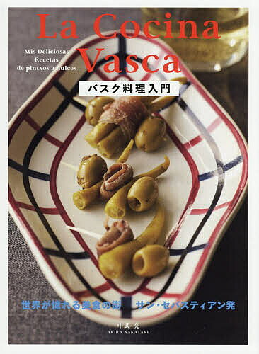 【送料無料】バスク料理入門 世界が憧れる美食の街サン・セバスティアン発／中武亮／レシピ