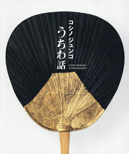 ※商品画像はイメージや仮デザインが含まれている場合があります。帯の有無など実際と異なる場合があります。著者コシノジュンコ(著)出版社世界文化社発売日2025年10月ISBN9784418255061ページ数157Pキーワード美容 こしのじゆんこうちわばなし コシノジユンコウチワバナシ こしの じゆんこ コシノ ジユンコ9784418255061内容紹介生きる力になる56の言葉・コシノジュンコさんがうちわに書き下ろした、パワフルな56の言葉とアート・徹底的にヴィジュアルのこだわったアート本・好きなページを開いて、部屋にインテリアとして飾れる作り世界的デザイナー、コシノジュンコさんがうちわをキャンバスに書き下ろした、パワフルな56の言葉とアート。目にするだけで、ポジティブで前向きになるきっかけを与えてくれます。美しさにこだわったヴィジュアル本でもあるので、その日その日の好きな言葉のページを開いて、インテリアとして部屋に飾るのも、おすすめの楽しみ方。※本データはこの商品が発売された時点の情報です。目次第1章 遊びのこと/第2章 仲間のこと/第3章 感性のこと/第4章 芸術のこと/第5章 世界のこと/第6章 運命のこと/第7章 仕事のこと/第8章 生活のこと