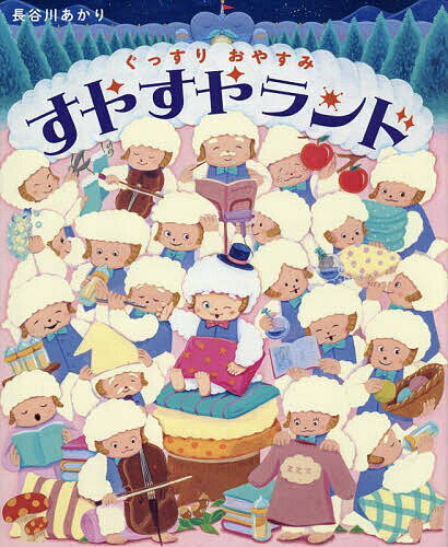 Picture-Book （JAPAN） - 【送料無料】ぐっすりおやすみすやすやランド／長谷川あかり