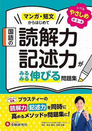 【送料無料】国語の読解力・記述力がみるみる伸びる問題集 レベルやさしめ／清水章弘／安原和貴／小学教育研究会のサムネイル