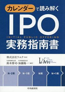 カレンダーで読み解くIPO実務指南書/ラルク/鈴木博司/加藤陽一【1000円以上送料無料】