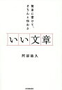 いい文章 簡単に書けて、きちんと伝わる/阿部紘久【1000円以上送料無料】