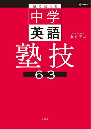 塾で教える中学英語塾技63／山本亮二【1000円以上送料無料】のサムネイル