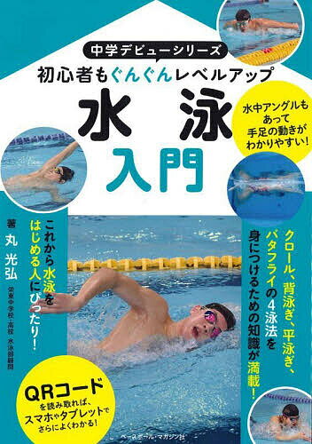 【送料無料】水泳入門 初心者もぐんぐんレベルアップ／丸光弘