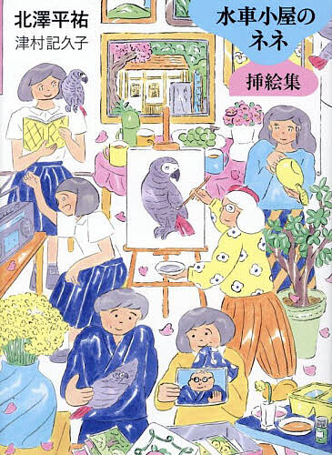 【送料無料】水車小屋のネネ挿絵集／北澤平祐／津村記久子