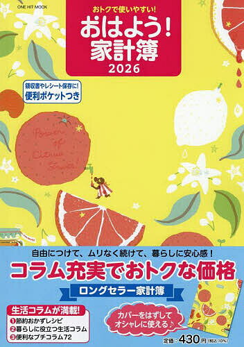 【送料無料】’26 おはよう!家計簿