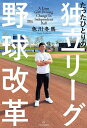 〔予約〕たったひとりの独立リーグ野球改革/色川冬馬【1000円以上送料無料】