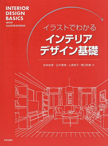 【送料無料】イラストでわかるインテリアデザイン基礎／松本佳津