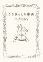 うさぎっしり事典/森山しなこ/グラフィック社編集部【1000円以上送料無料】