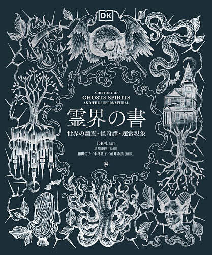 【送料無料】霊界の書 世界の幽霊・怪奇譚・超常現象／DK社／黒川正剛／和田侑子