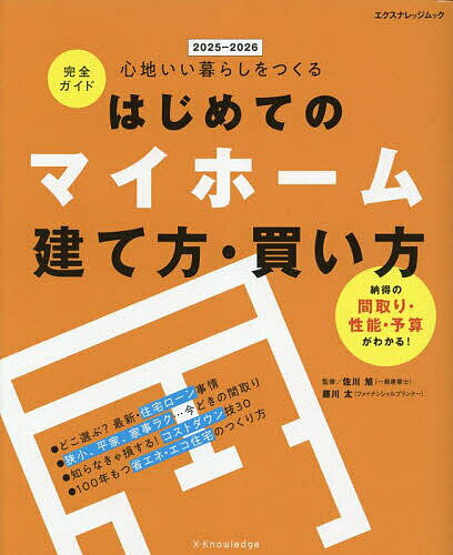 はじめてのマイホーム建て方・買い方完全ガイド 心地いい暮らしをつくる 2025-2026／佐川旭／藤川太【1000円以上送料無料】