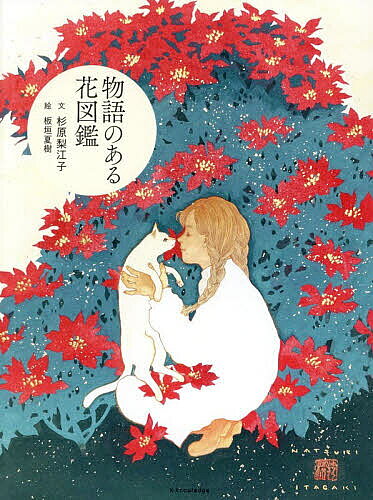 【送料無料】物語のある花図鑑／杉原梨江子／板垣夏樹