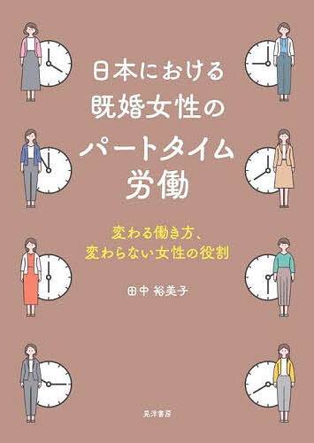 著者田中裕美子(著)出版社晃洋書房発売日2025年03月ISBN9784771039247ページ数196Pキーワードにほんにおけるきこんじよせいのぱーと ニホンニオケルキコンジヨセイノパート たなか ゆみこ タナカ ユミコ9784771039247内容紹介パートタイム労働の歴史・政策・現状を制度的・量的分析から明らかにする??ジェンダー研究者・労働研究者に読んでいただきたい良書同志社大学大学院総合政策科学研究科 教授 川口 章※本データはこの商品が発売された時点の情報です。目次序章 なぜ女性はパートタイム労働を選択するのか/第1章 パートタイムを理解するために/第2章 パートタイム労働をめぐる政策動向と課題—「パートタイム労働法」から「パートタイム・有期雇用労働法」までを中心に/第3章 既婚女性のパートタイム労働：実態と政策の推移—「婦人労働の実情」を題材として/第4章 生活時間からみたジェンダー規範と働き方/第5章 パネルデータからみた有配偶女性の働き方/第6章 1994年から2015年の正社員とパート・アルバイトの賃金の推移/終章 変わる働き方、変わらない女性の役割—パートタイム労働とジェンダー平等