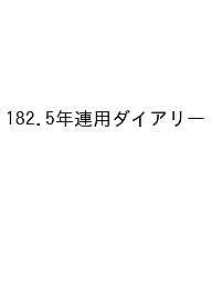 楽天市場】182 5年連用ダイアリー(ゴールド)の通販