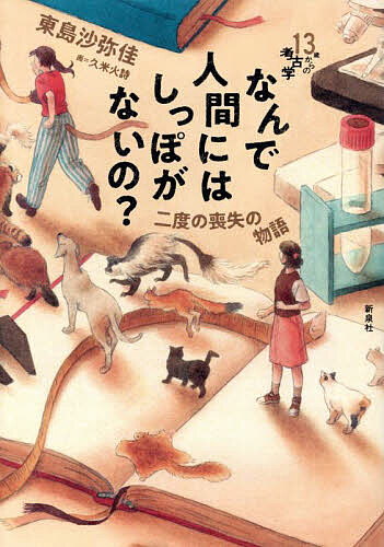 【送料無料】なんで人間にはしっぽがないの? 二度の喪失の物語／東島沙弥佳／久米火詩