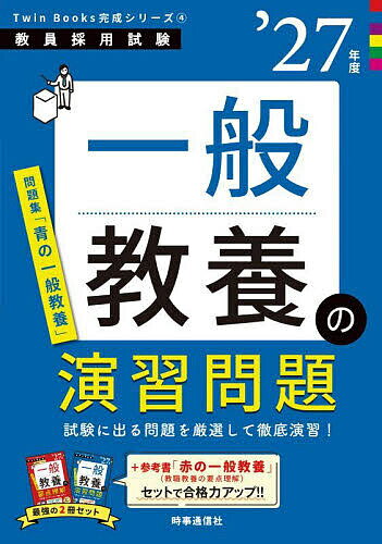 【送料無料】一般教養の演習問題 ’27年度