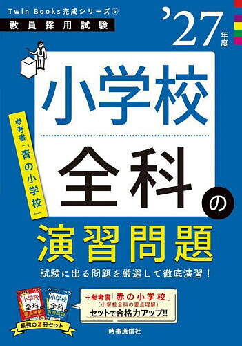 【送料無料】小学校全科の演習問題 ’27年度