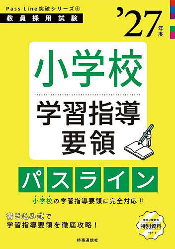 【送料無料】小学校学習指導要領パスライン ’27年度