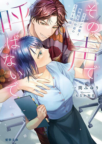 Gakken Moegi Library - 【送料無料】その声で呼ばないで イケメン声優と地味な会社員のとろける関係／一間みゆり
