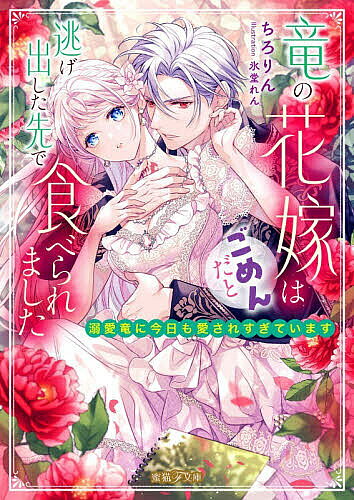 【送料無料】竜の花嫁はごめんだと逃げ出した先で食べられました 溺愛竜に今日も愛されすぎています／ちろりん