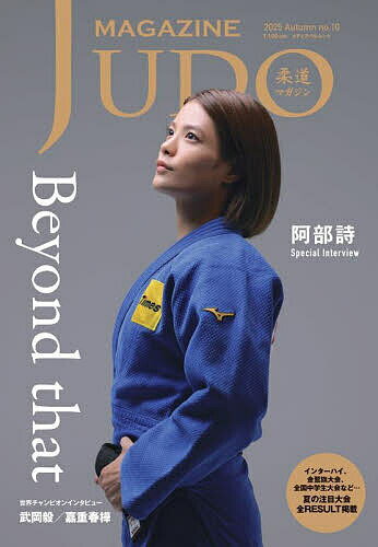 柔道マガジン no.10(2025Autumn)【1000円以上送料無料】