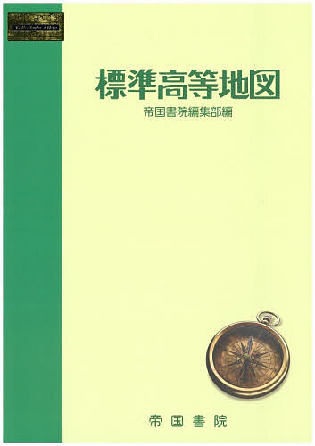 【送料無料】標準高等地図 〔2025〕／帝国書院編集部