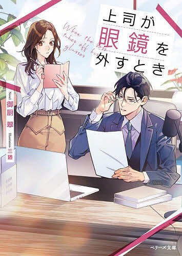 【送料無料】上司が眼鏡を外すとき／御厨翠