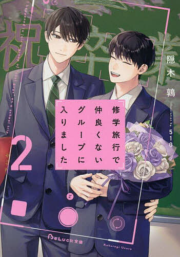 【送料無料】修学旅行で仲良くないグループに入りました 2／隠木鶉