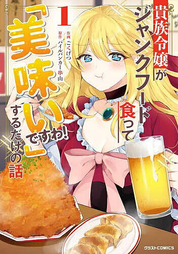 貴族令嬢がジャンクフード食って「美味いですわ!」するだけの話 1／ごくげつ／パイルバンカー串山【1000円以上送料無料】