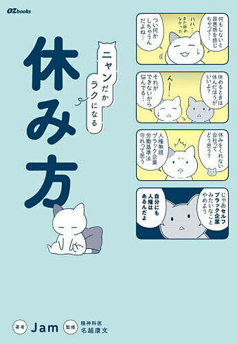 【送料無料】ニャンだかラクになる休み方／Jam／名越康文