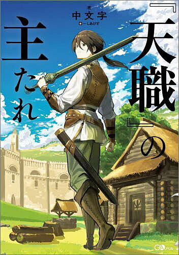 ※商品画像はイメージや仮デザインが含まれている場合があります。帯の有無など実際と異なる場合があります。著者中文字(著)出版社SBクリエイティブ発売日2025年10月ISBN9784815633196ページ数326PキーワードてんしよくのあるじたれじーえーのべるGA／のべる テンシヨクノアルジタレジーエーノベルGA／ノベル ちゆうもじ チユウモジ9784815633196内容紹介辺境伯家の長男で剣の天才バジゴフィルメンテは、十歳の儀式にて『剣聖』の天職を授かった。しかし直後、天職に身体を預けることが不能な不適職者だと、父親から烙印を押されてしまう。冷遇されながらも、『剣聖』の天職を従わせるために剣の鍛練を重ね続け、天職に頼らずとも魔物を圧倒する剣技を身に付けるバジゴフィルメンテ。そんな少年の噂は次第に冒険者や王族貴族にも伝わっていき—。※本データはこの商品が発売された時点の情報です。
