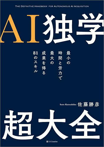 【送料無料】AI独学超大全 最小の時間と労力で最大の成果を得る81のスキル／佐藤勝彦