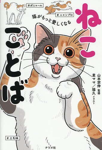 【送料無料】猫がもっと愛しくなるねこことば／山本宗伸／麦ママ猫久