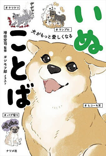 【送料無料】犬がもっと愛しくなるいぬことば／増田宏司／ヨシモフ郎