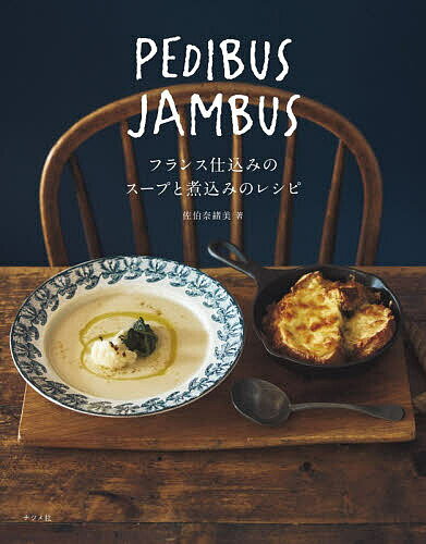 【送料無料】PEDIBUS JAMBUS フランス仕込みのスープと煮込みのレシピ／佐伯奈緒美／レシピ