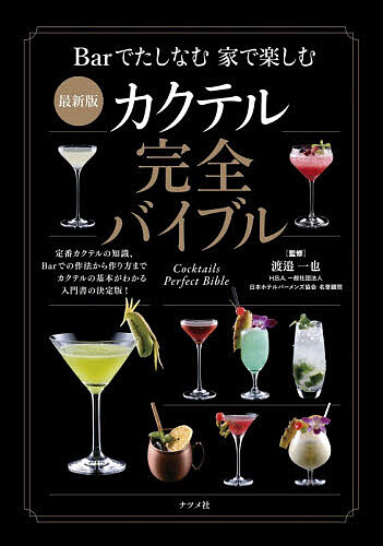 【送料無料】カクテル完全バイブル／渡邉一也